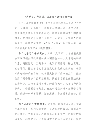 “大学习、大培训、大落实”活动心得体会