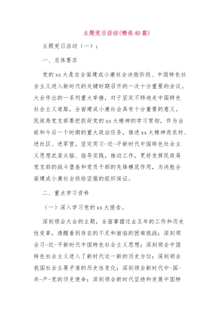(40篇)主题党日活动