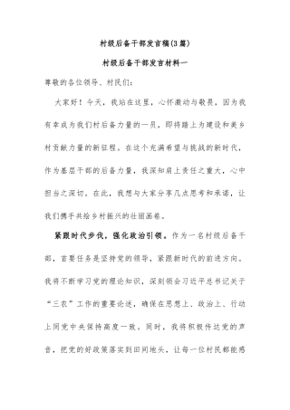 (3篇)村级后备干部发言稿