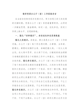 做好党委办公厅（室）工作经验发言