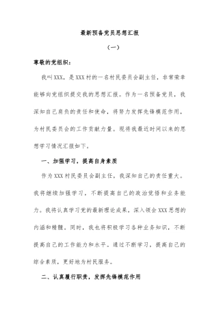 最新预备党员思想汇报