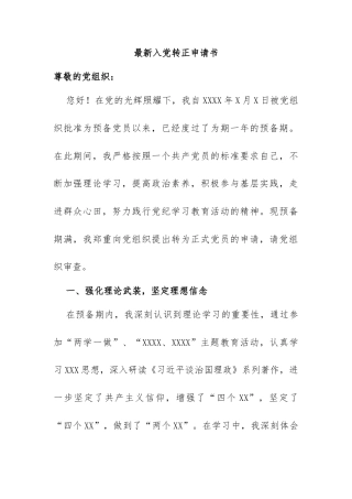 最新入党转正申请书