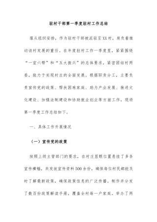 驻村干部第一季度工作总结