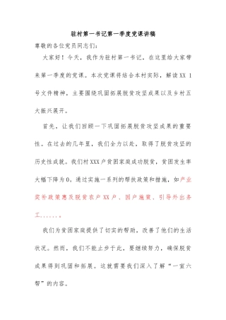 驻村第一书记第一季度党课讲稿