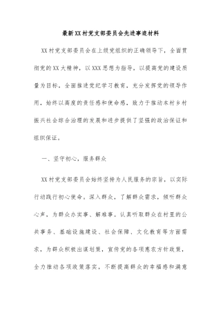 支部委员会先进事迹