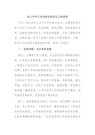 在上半年工作总结分析会议上的讲话