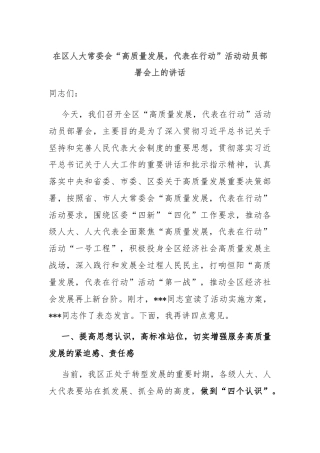 在区人大常委会“高质量发展，代表在行动”活动动员部署会上的讲话