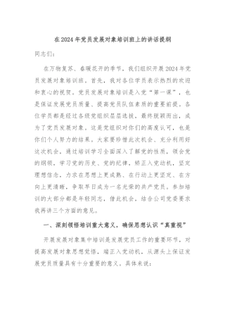 在2024年党员发展对象培训班上的讲话提纲