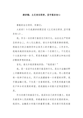 演讲稿：立足岗位职责，坚守服务初心