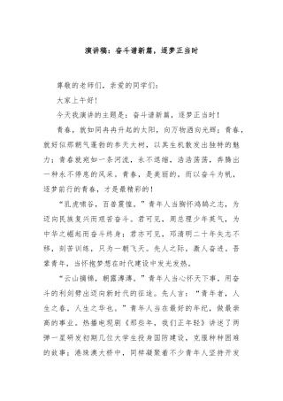 演讲稿：奋斗谱新篇，逐梦正当时