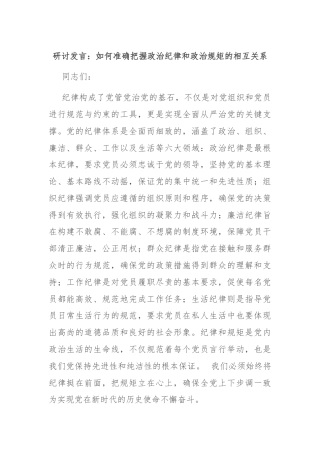 研讨发言：如何准确把握政治纪律和政治规矩的相互关系