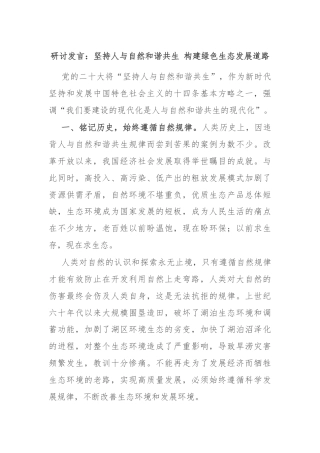 研讨发言：坚持人与自然和谐共生 构建绿色生态发展道路