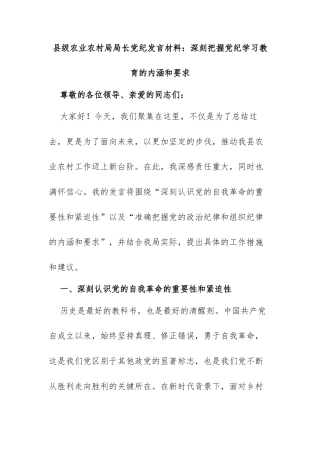 县级农业农村局局长党纪发言材料