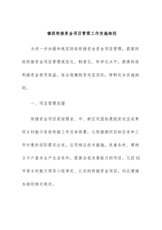 衔接资金项目管理工作实施细则