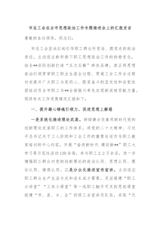 市总工会在全市思想政治工作专题推进会上的汇报发言