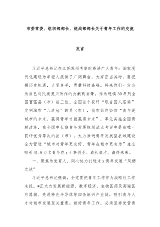 市委常委、组织部部长、统战部部长关于青年工作的交流发言