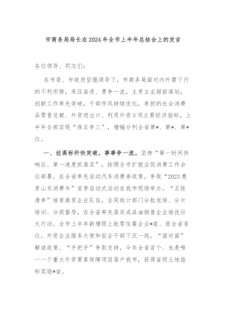 市商务局局长在2024年全市上半年总结会上的发言