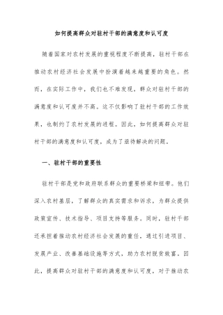 如何提高群众对驻村干部的满意度和认可度