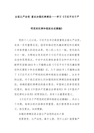 全面从严治党 重在加强纪律建设——学习《习近平关于严明党的纪律和规矩论述摘编》