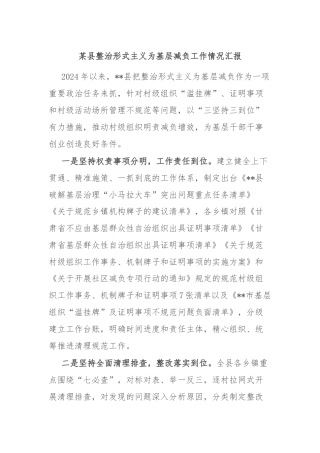 某县整治形式主义为基层减负工作情况汇报