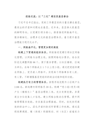 经验交流：以“三化”建设促基层善治