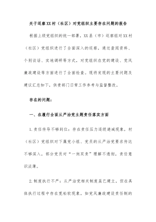 关于巡察XX村（社区）对党组织主要存在问题的报告