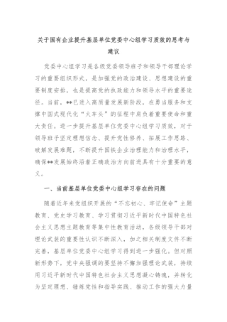 关于国有企业提升基层单位党委中心组学习质效的思考与建议