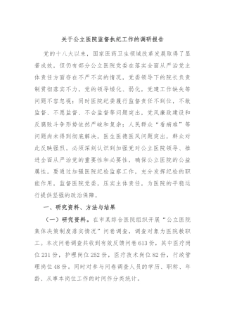 关于公立医院监督执纪工作的调研报告