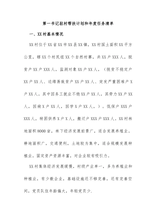 第一书记驻村帮扶计划和年度任务清单