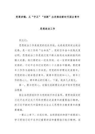 党课讲稿：从“守正”“创新”出发推动新时代国企青年思想政治工作