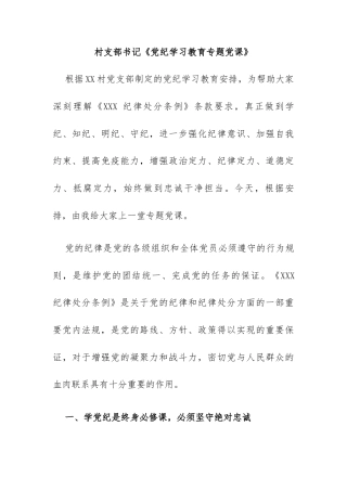 村支部书记党纪学习教育《上党课》