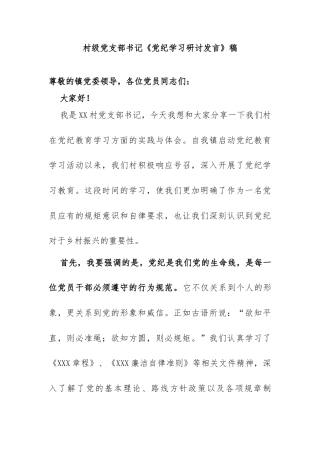 村支部书记党纪教育学习研讨发言