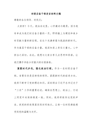 村级后备干部发言稿