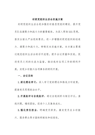 村级党组织生活会实施方案