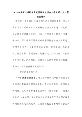 2024年度街道（镇）普通党员组织生活会六个方面个人对照检查材料