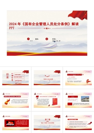 《国有企业管理人员处分条例》全文重点解读PPT