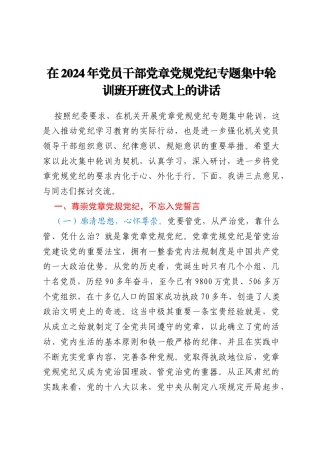 在2024年党员干部党章党规党纪专题集中轮训班开班仪式上的讲话