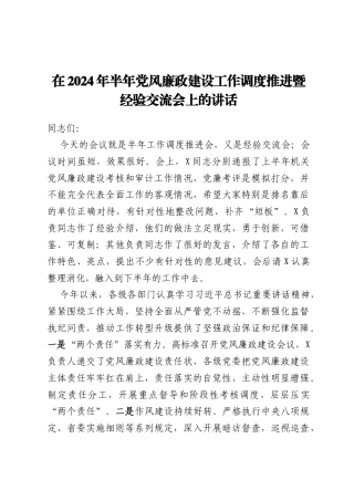在2024年半年党风廉政建设工作调度推进暨经验交流会上的讲话