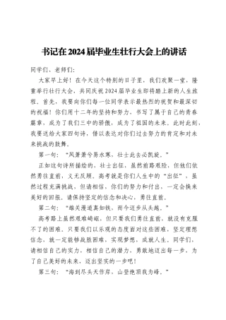 书记在2024届毕业生壮行大会上的讲话