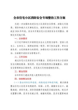 全市住宅小区消防安全专项整治工作方案