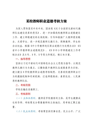 某校教师职业道德考核方案