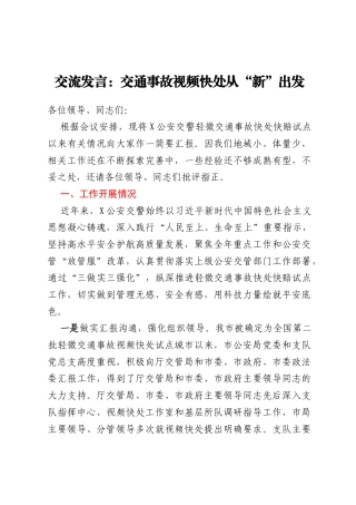 交流发言：交通事故视频快处从新出发
