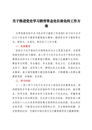 关于推进党史学习教育常态化长效化的工作方案