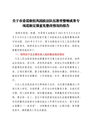 关于市委巡察组巩固政法队伍教育整顿成果专项巡察反馈意见整改情况的报告