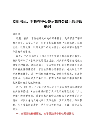 党组书记、主任在中心警示教育会议上的讲话提纲
