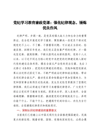党纪学习教育廉政党课：强化纪律观念，锤炼优良作风