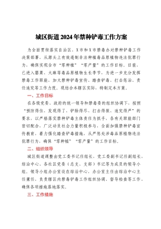 城区街道2024年禁种铲毒工作方案