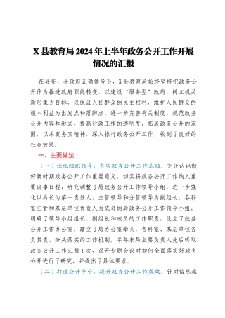 X县教育局2023年上半年政务公开工作开展情况的汇报