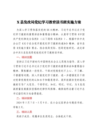 X县发改局党纪学习教育读书班实施方案