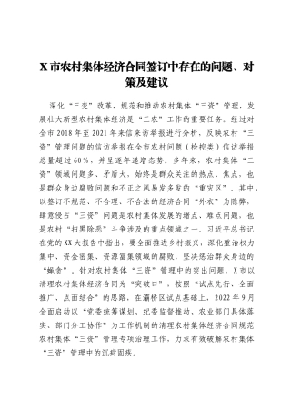 X市农村集体经济合同签订中存在的问题、对策及建议